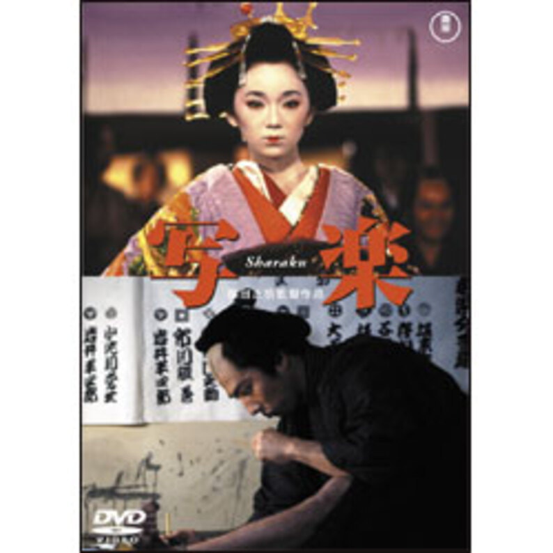 写楽 Sharaku 〈DVD〉（TDV18145D）｜TOHO theater STORE｜