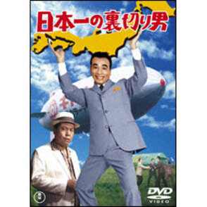 日本一の裏切り男 〈DVD〉
