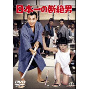 日本一の断絶男 〈DVD〉