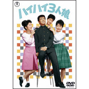 ハイハイ3人娘 〈DVD〉