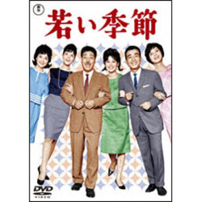 若い季節／続 若い季節（2枚組） 〈DVD〉