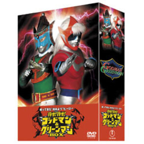 帰ってきた“おはよう”ヒーロー 行け！行け！ゴッドマン＆グリーンマンBOX(3枚組） 〈DVD〉