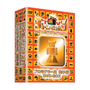 TVチャンピオン テクニカル・スーパースターズ　プロモデラー王選手権　DVD-BOX（3枚組）