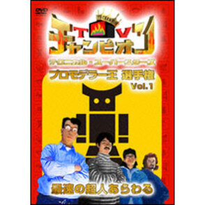 TVチャンピオン テクニカル・スーパースターズ　プロモデラー王選手権　Vol.1　最強の超人あらわる 〈DVD〉