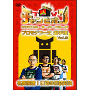 TVチャンピオン テクニカル・スーパースターズ　プロモデラー王選手権　Vol.2　名匠復活！聖気の神技対決 〈DVD〉