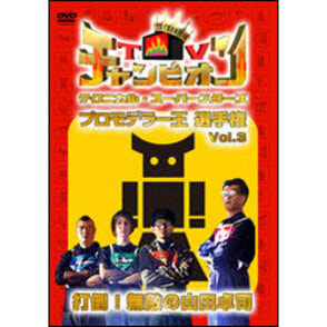 TVチャンピオン テクニカル・スパースターズ　プロモデラー王選手権　Vol.3　打倒！無敵の山田卓司 〈DVD〉