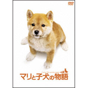 マリと子犬の物語　スペシャル・エディション 〈DVD〉