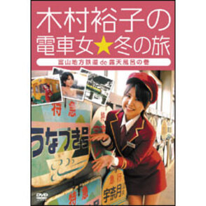 木村裕子/木村裕子の電車女☆夏の旅 ～土佐くろしお鉄道deビチョ