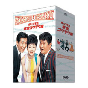 帰ってきた東宝ゴクラク座（DVD-BOX 4枚組）