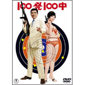 100発100中/100発100中黄金の眼（DVDツインパック）
