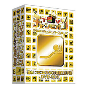 TVチャンピオン テクニカル・スーパースターズ　進め！コロコロからくり装置王選手権DVD-BOX（3枚組）