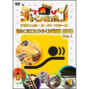 TVチャンピオン テクニカル・スーパースターズ　進め！コロコロからくり装置王選手権Vol.1 〈DVD〉