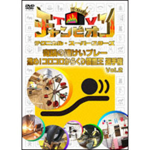 TVチャンピオン テクニカル・スーパースターズ　奇蹟の連けいプレー　進め！コロコロからくり装置王選手権Vol.2 〈DVD〉