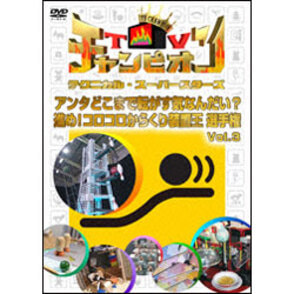 TVチャンピオン テクニカル・スーパースターズ　アンタどこまで転がす気なんだい？　進め！コロコロからくり装置王選手権Vol.3 〈DVD〉