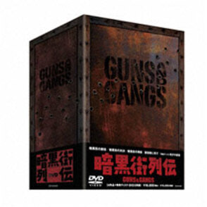 暗黒街列伝 -GUNS AND GANGS-（5枚組） 〈DVD〉