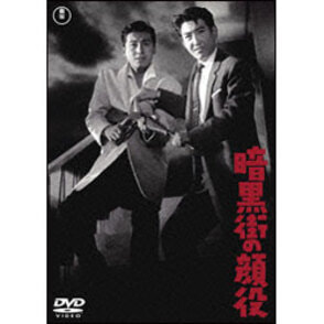暗黒街の顔役 〈DVD〉