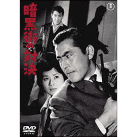 大藪春彦 野獣BOX（5枚組） 〈DVD〉（TDV16068D）｜TOHO theater STORE｜