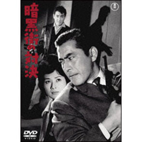 暗黒街の対決 〈DVD〉