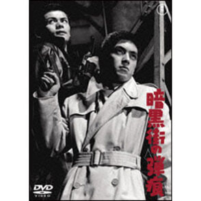暗黒街の弾痕 〈DVD〉