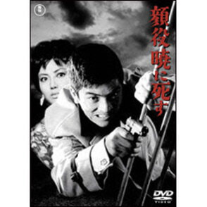 顔役暁に死す 〈DVD〉
