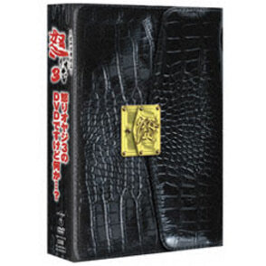 怒りオヤジ3のDVDですけど何か…？（2枚組）〈DVD〉