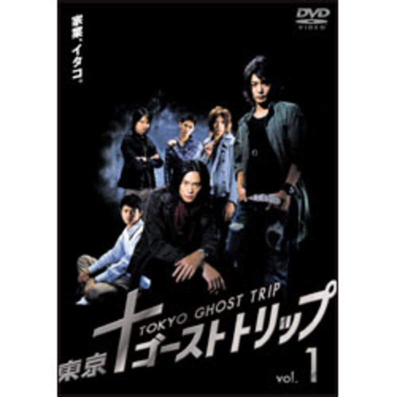 東京ゴーストトリップ Vol.1 [DVD]
