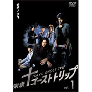東京ゴーストトリップ Vol.1 〈DVD〉（TDV18281D）｜TOHO