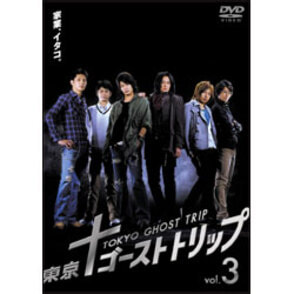東京ゴーストトリップ Vol.3 〈DVD〉