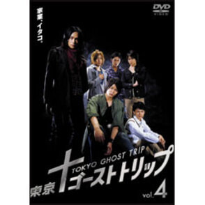 東京ゴーストトリップ Vol.4 〈DVD〉