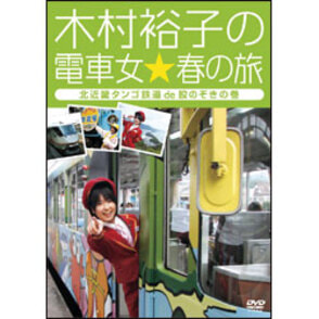 木村裕子の電車女☆春の旅　～北近畿タンゴ鉄道de股のぞきの巻～ 〈DVD〉