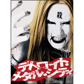 デトロイト・メタル・シティ　スペシャル・エディション（3枚組） 〈DVD〉