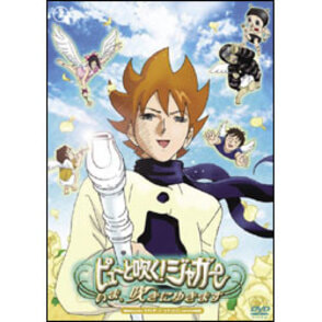 ピューと吹く！ジャガー　いま、吹きにゆきます　スタンダード・エディション 〈DVD〉