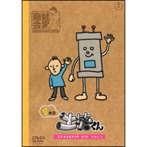 土管くん　1本目 〈DVD〉