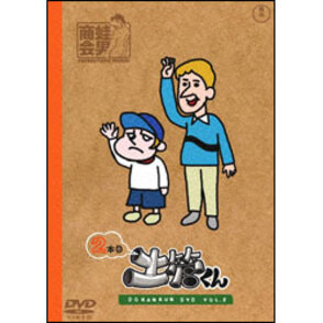 土管くん　2本目 〈DVD〉