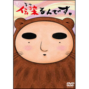 伝染るんです。　第1巻 〈DVD〉