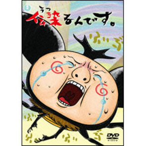 伝染るんです。　第2巻 〈DVD〉