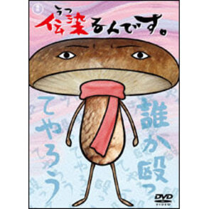 伝染るんです。　第3巻 〈DVD〉