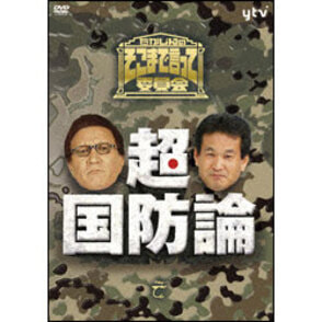 たかじんのそこまで言って委員会 超・国防論（2枚組） 〈DVD