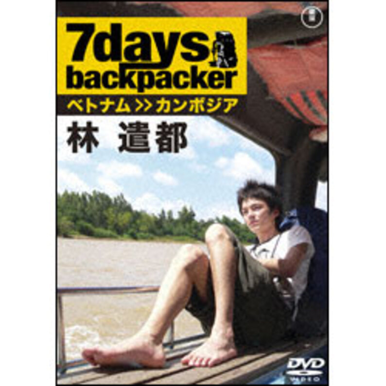 ７days，backpacker　林遣都 〈DVD〉【再リリース決定！】（TDV19145D）｜TOHO theater STORE｜