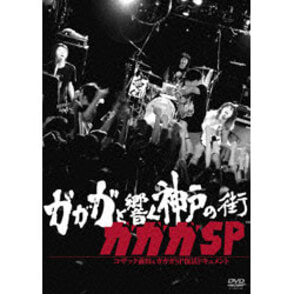 ガガガと響く神戸の街 コザック前田＆ガガガＳＰ復活ドキュメント 〈DVD〉（TDV19148D）｜TOHO theater STORE｜