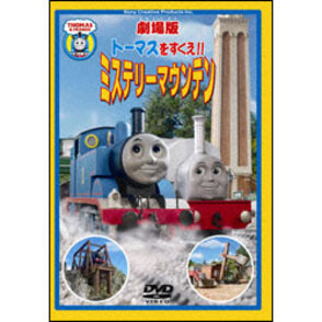 トーマスをすくえ！！ミステリーマウンテン 〈DVD〉