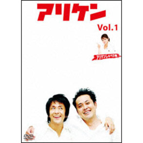 アリケン　Vol.1 〈DVD〉