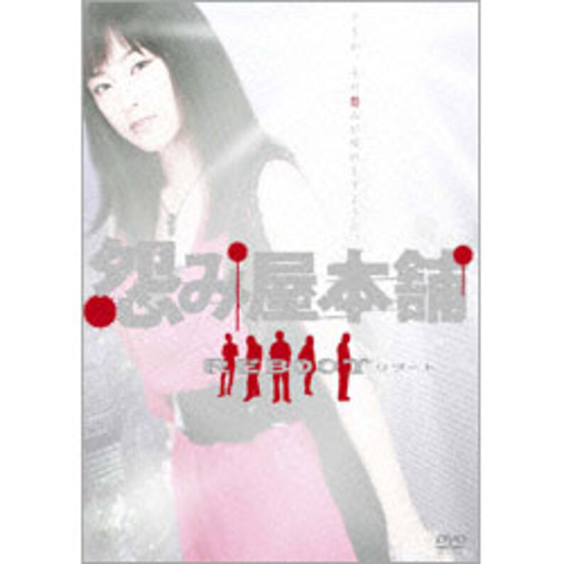 怨み屋本舗　REBOOT　DVD-BOX（5枚組）（TDV19190D）｜TOHO theater STORE｜