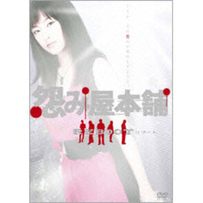 怨み屋本舗 REBOOT DVD-BOX（5枚組）（TDV19190D）｜TOHO theater STORE｜