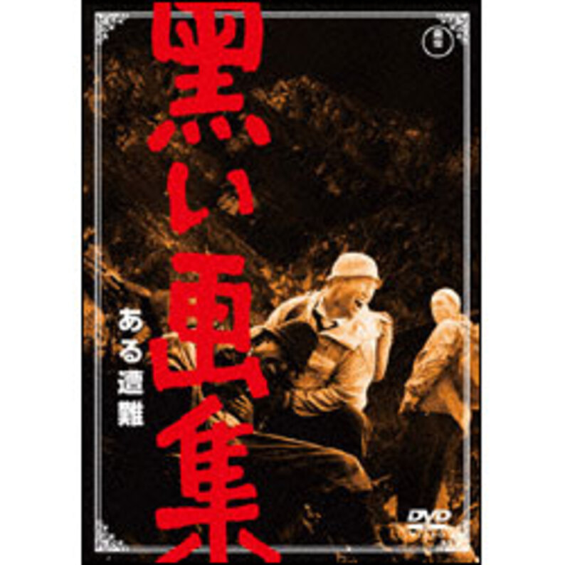 黒い画集 ある遭難 〈DVD〉（TDV19246D）｜TOHO theater STORE｜