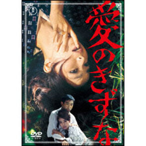 愛のきずな 〈DVD〉