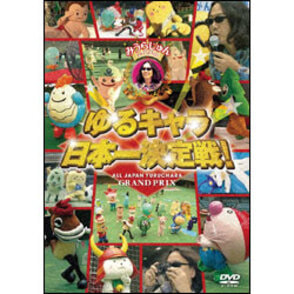 当季大流行 みうらじゅんpresents 〈DVD ゆるキャラ日本一決定戦！ その他