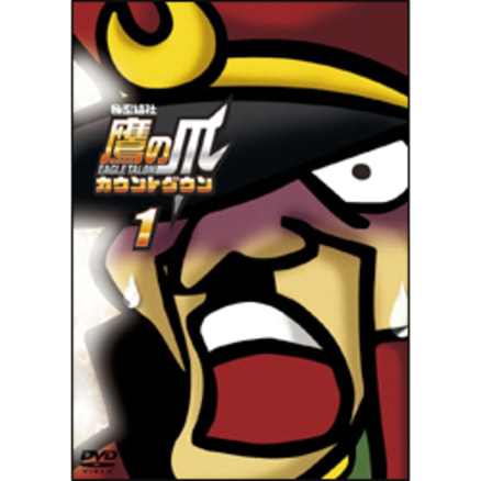 秘密結社 鷹の爪 カウントダウン 第3巻 〈DVD〉（TDV20028D）｜TOHO