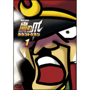 秘密結社 鷹の爪  カウントダウン 第1巻 〈DVD〉