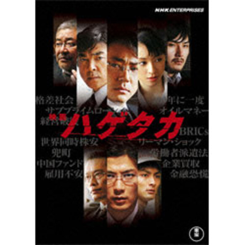 ハゲタカ(東宝) 2枚組DVD
